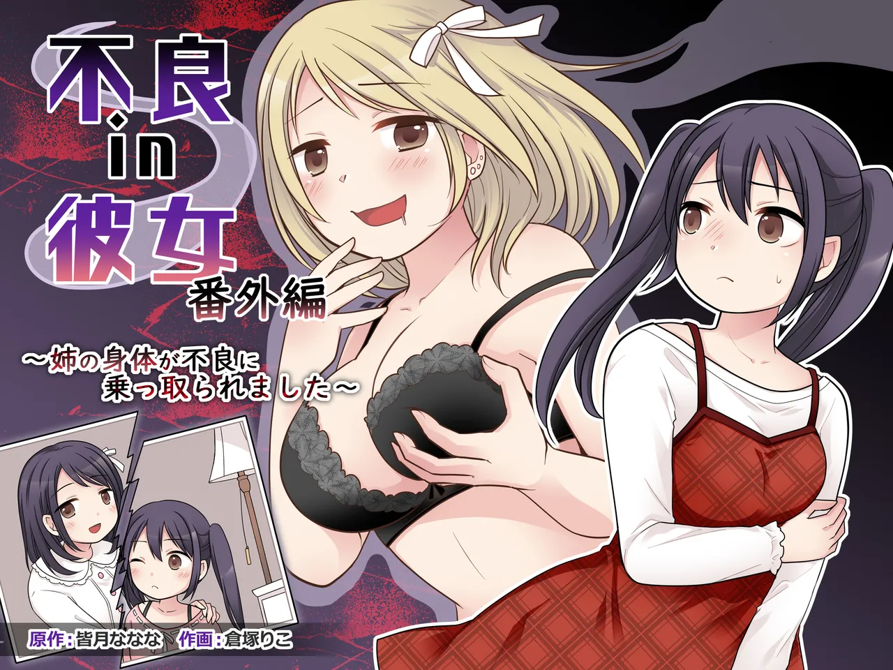 不良 in 彼女 番外編 ~姉の身体が不良に乗っ取られました~
