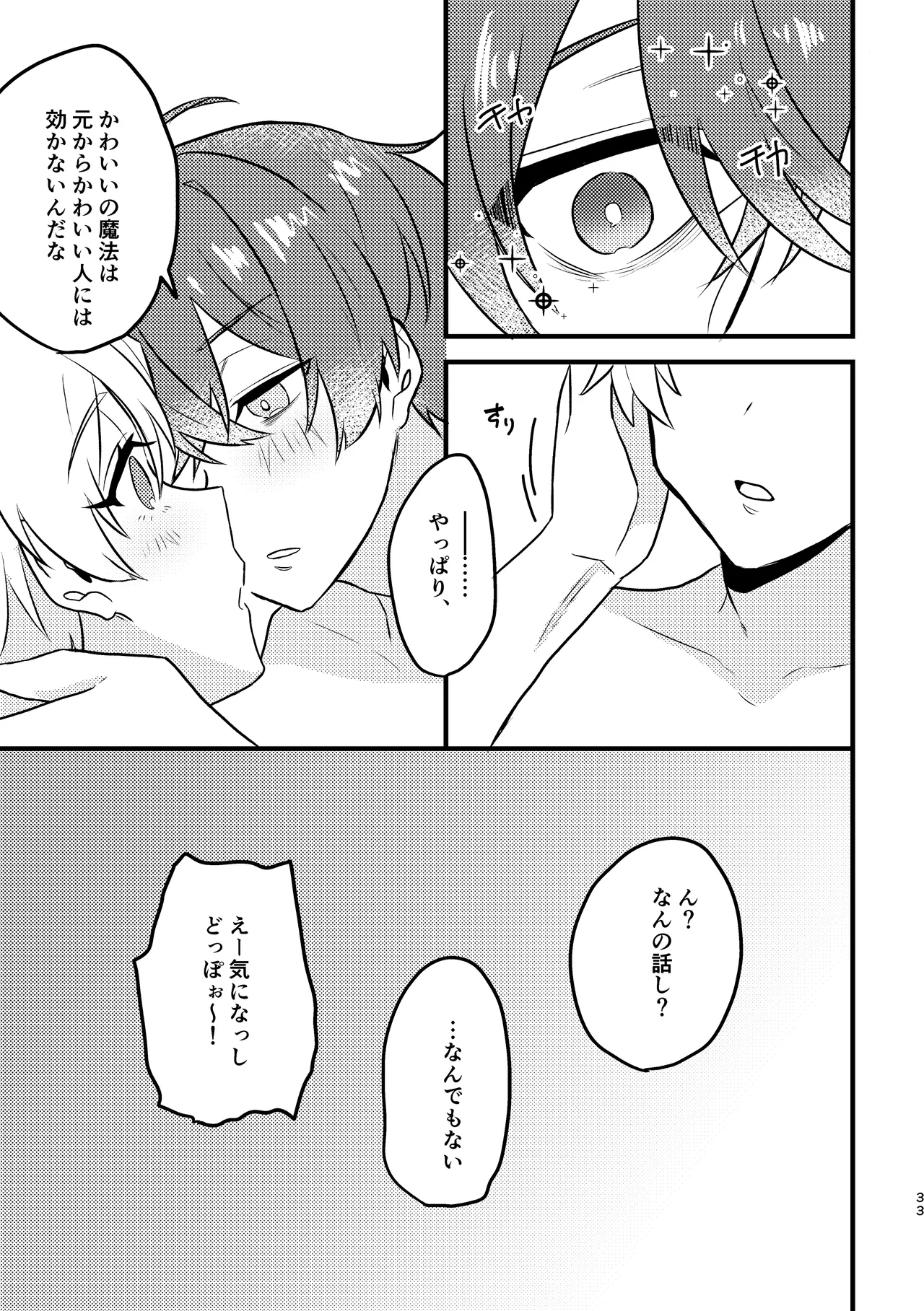 かわいいの魔法 - page32