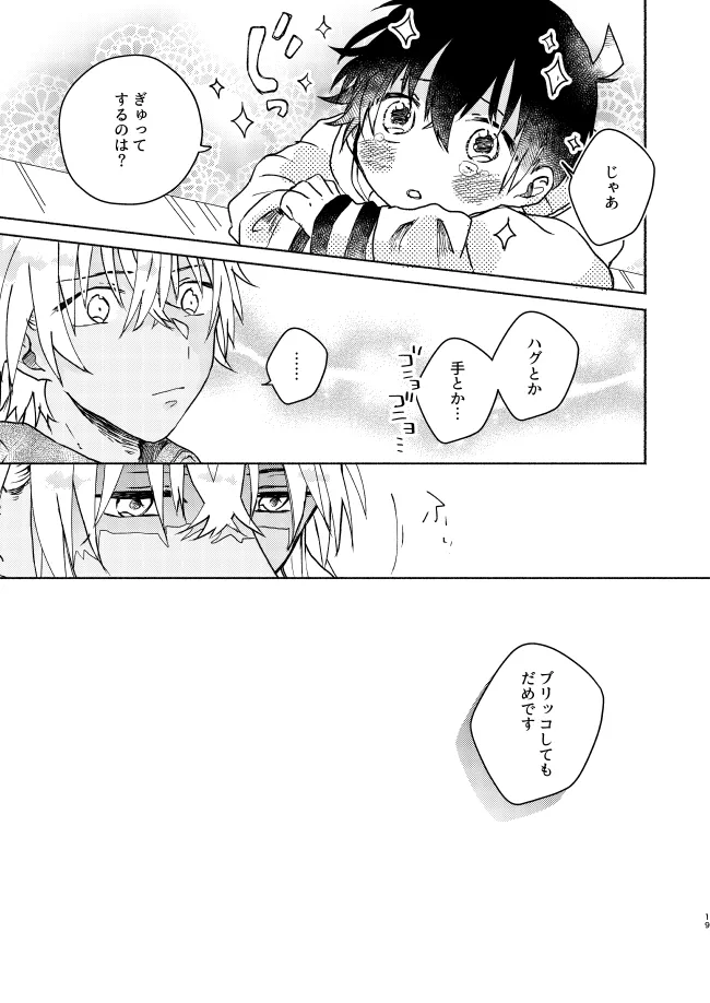 愛しのサンクチュアリ - page19