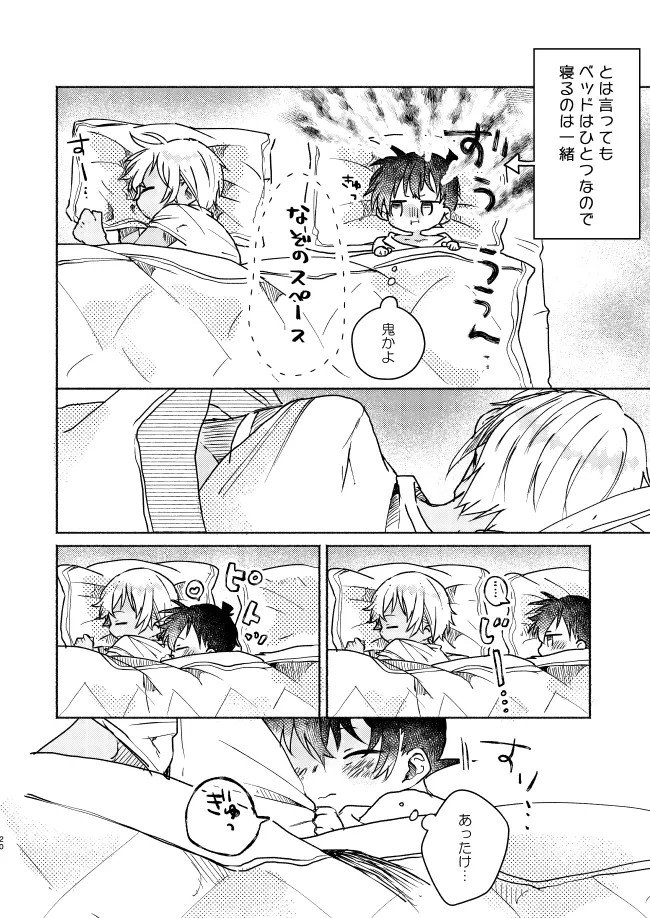愛しのサンクチュアリ - page20