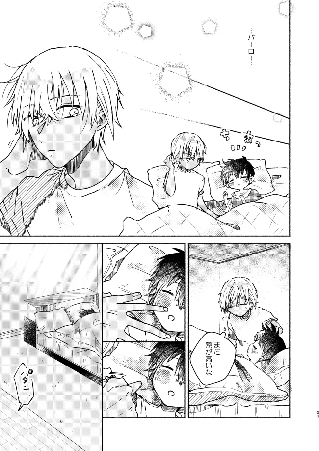 愛しのサンクチュアリ - page23