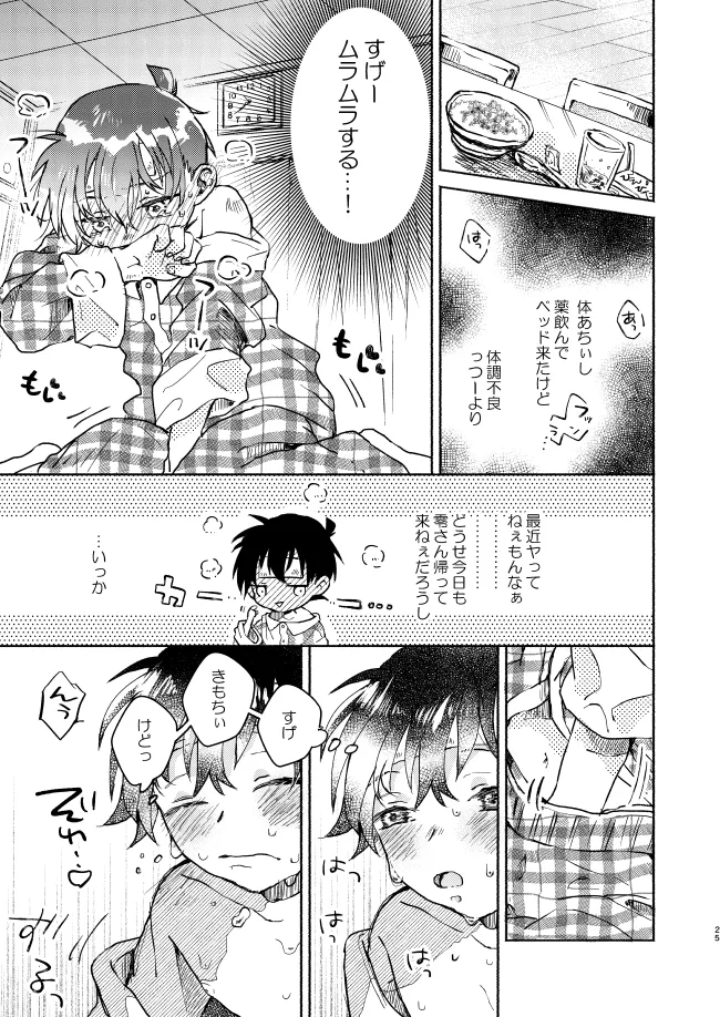 愛しのサンクチュアリ - page25