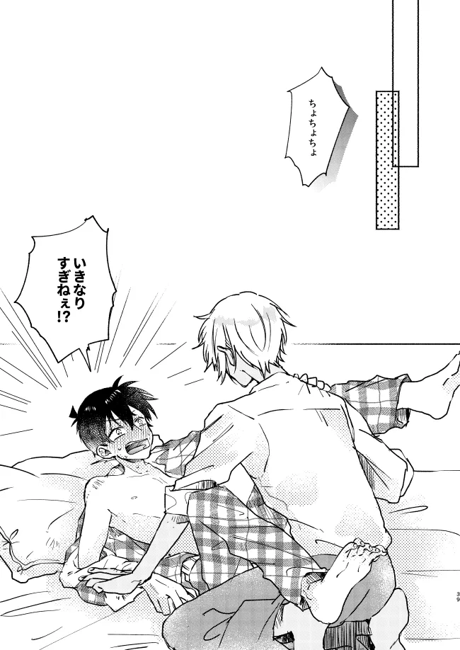 愛しのサンクチュアリ - page39
