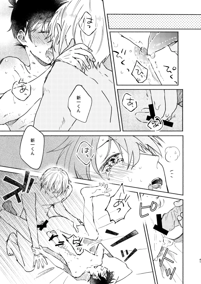 愛しのサンクチュアリ - page41