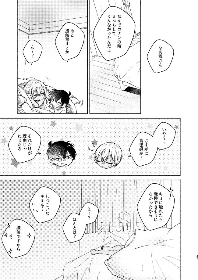 愛しのサンクチュアリ - page45