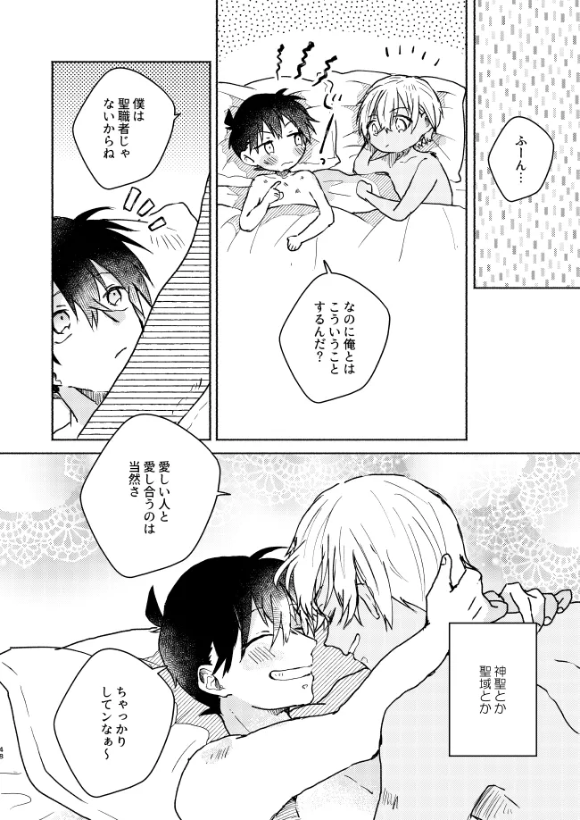 愛しのサンクチュアリ - page48