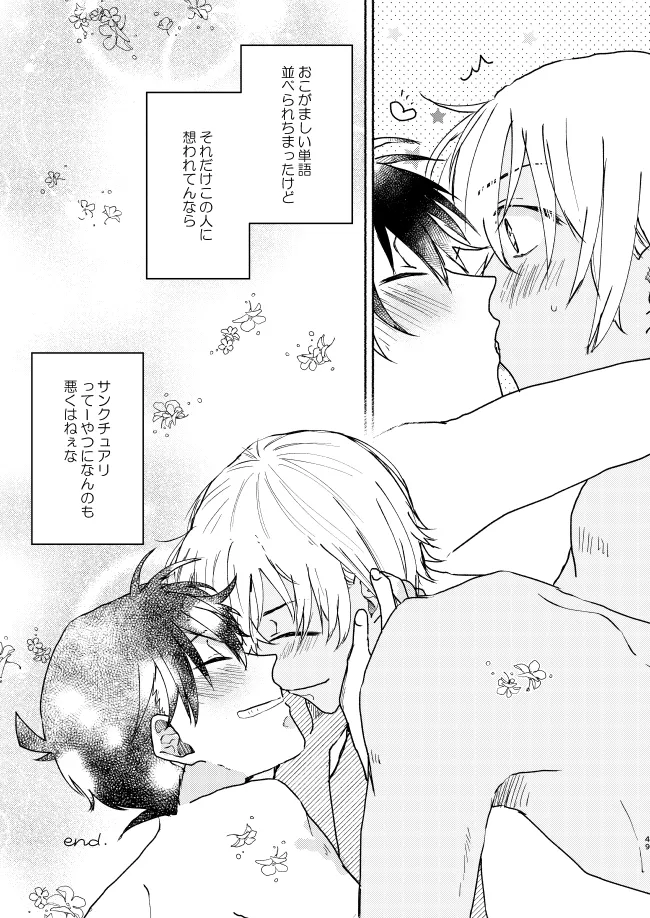 愛しのサンクチュアリ - page49