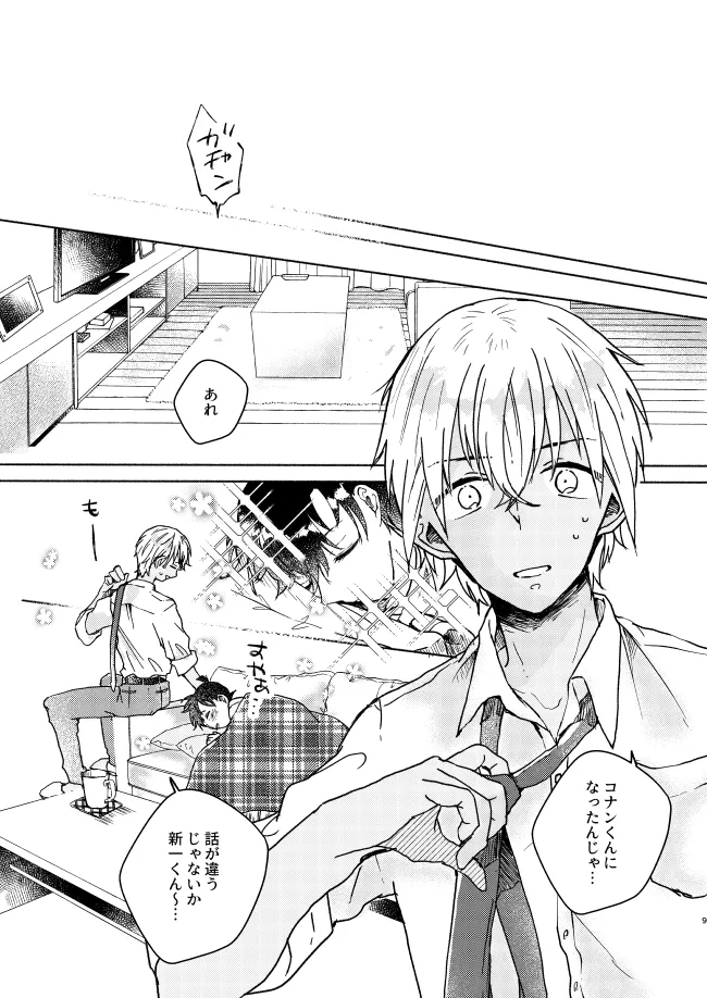 愛しのサンクチュアリ - page9