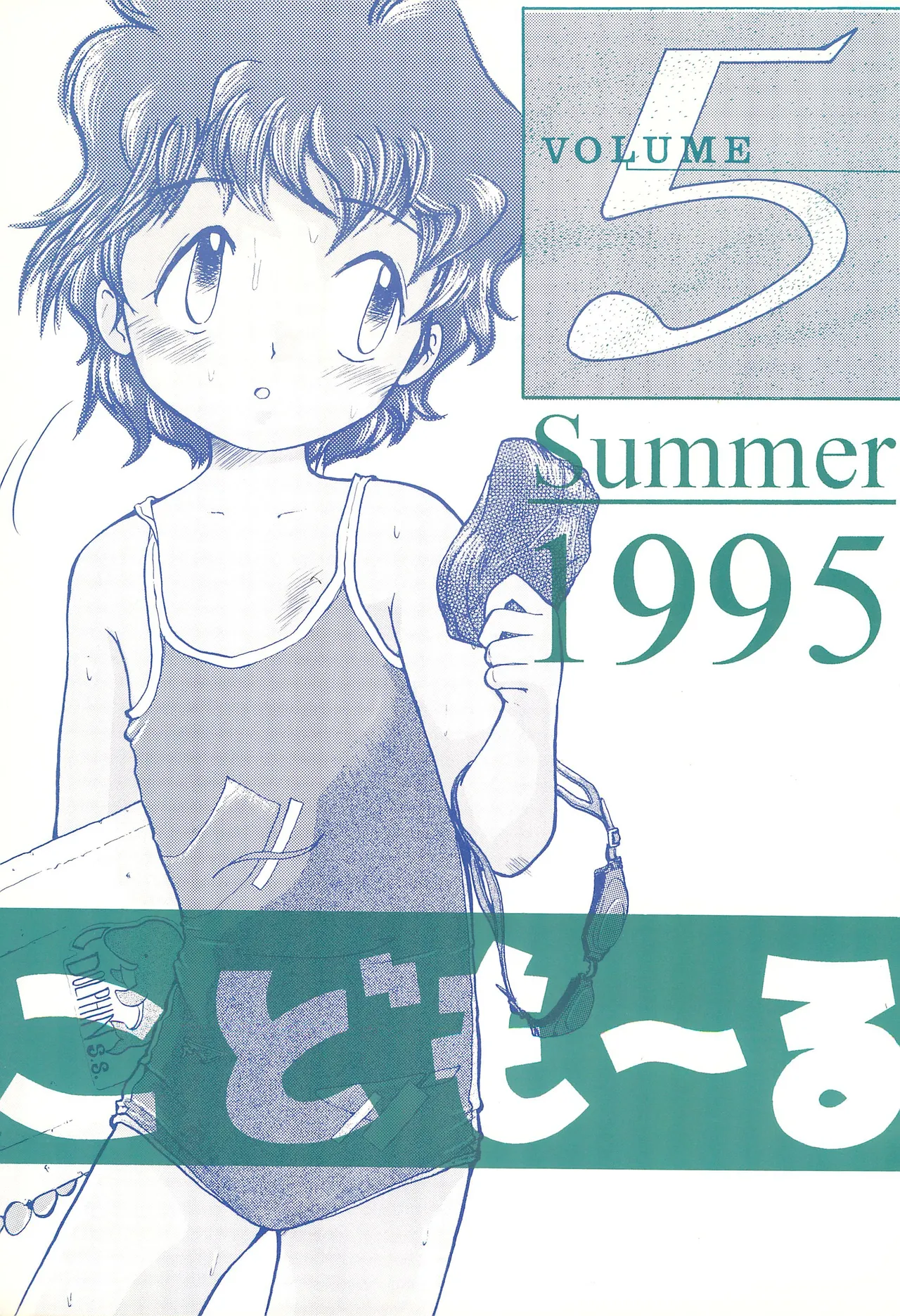 こども~る VOLUME 5