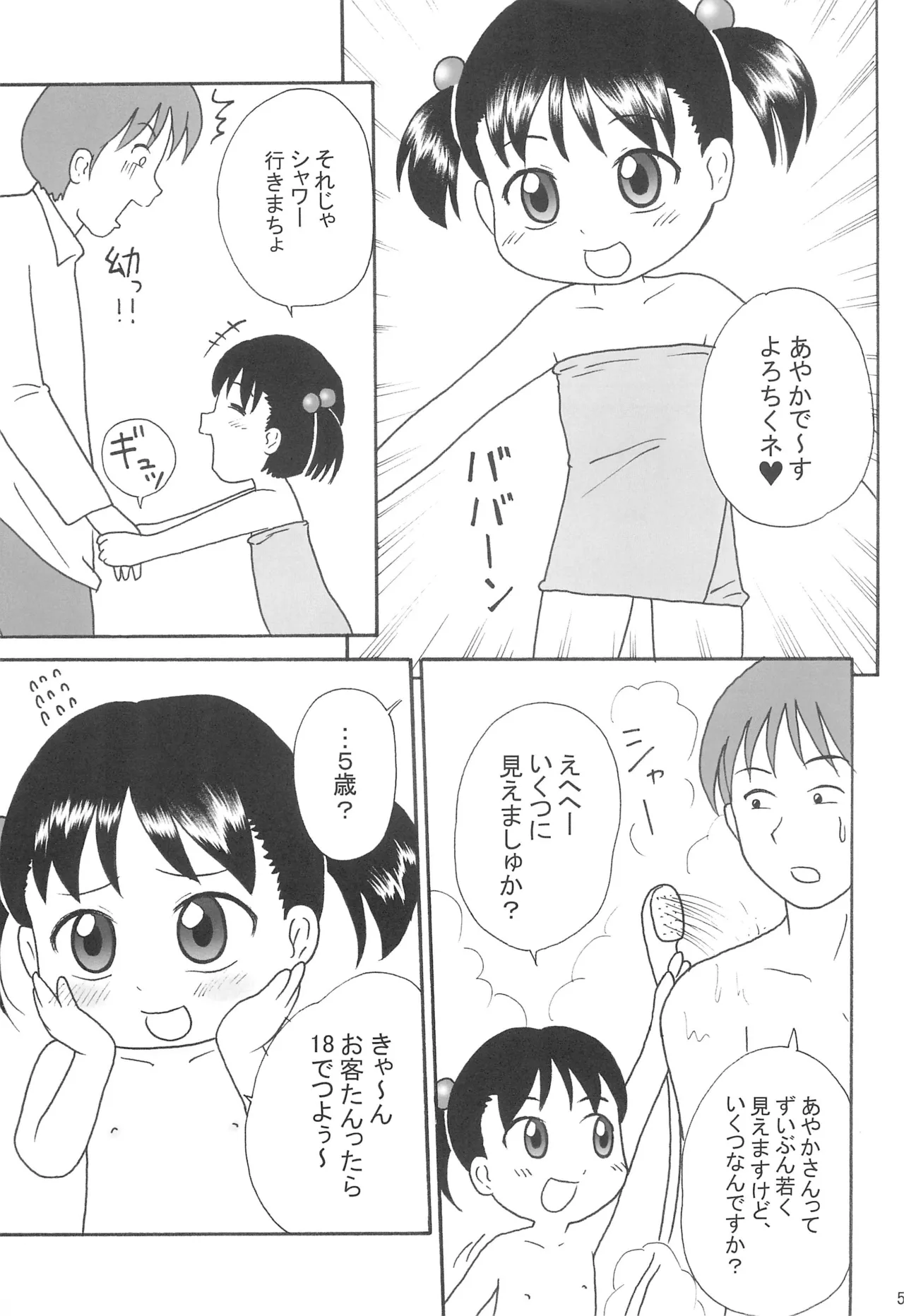 ろりっ娘パラダイス2 - page5