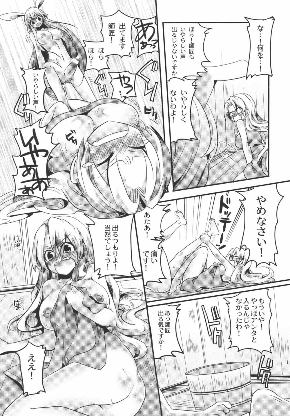 師匠にしこたまいぢわる本 - page11