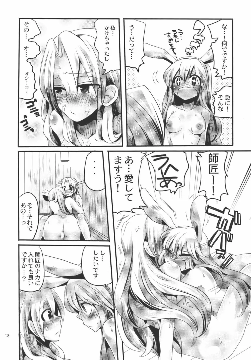 師匠にしこたまいぢわる本 - page18