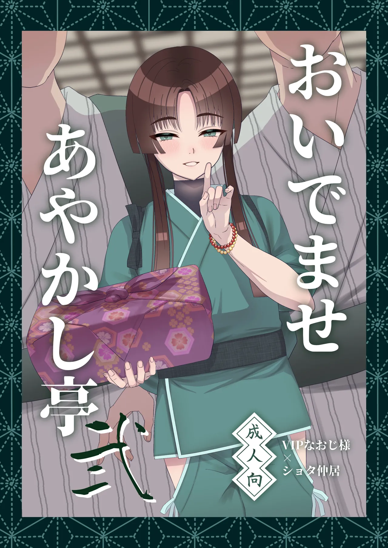 おいでませあやかし亭・弐 - page1