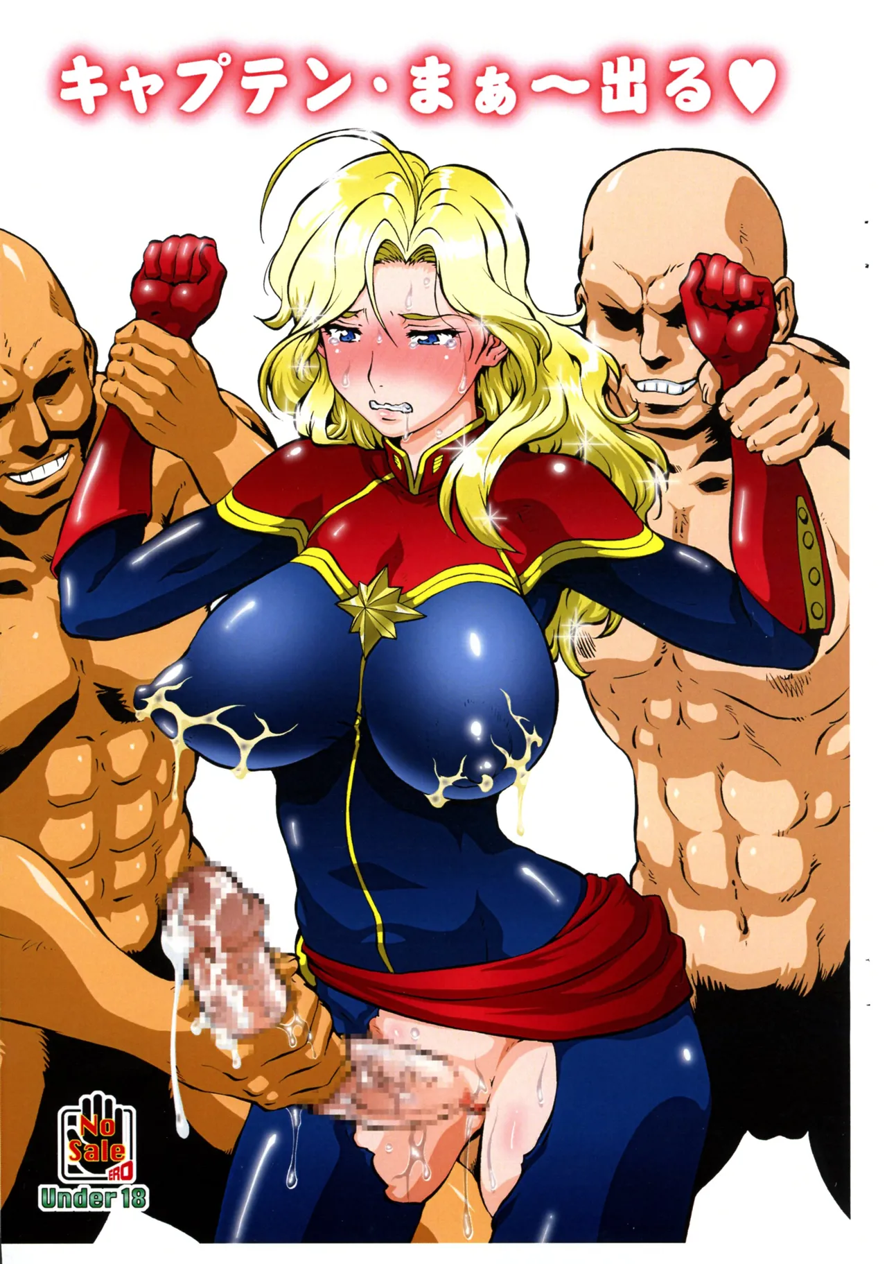 キャプテン・まぁ~出る