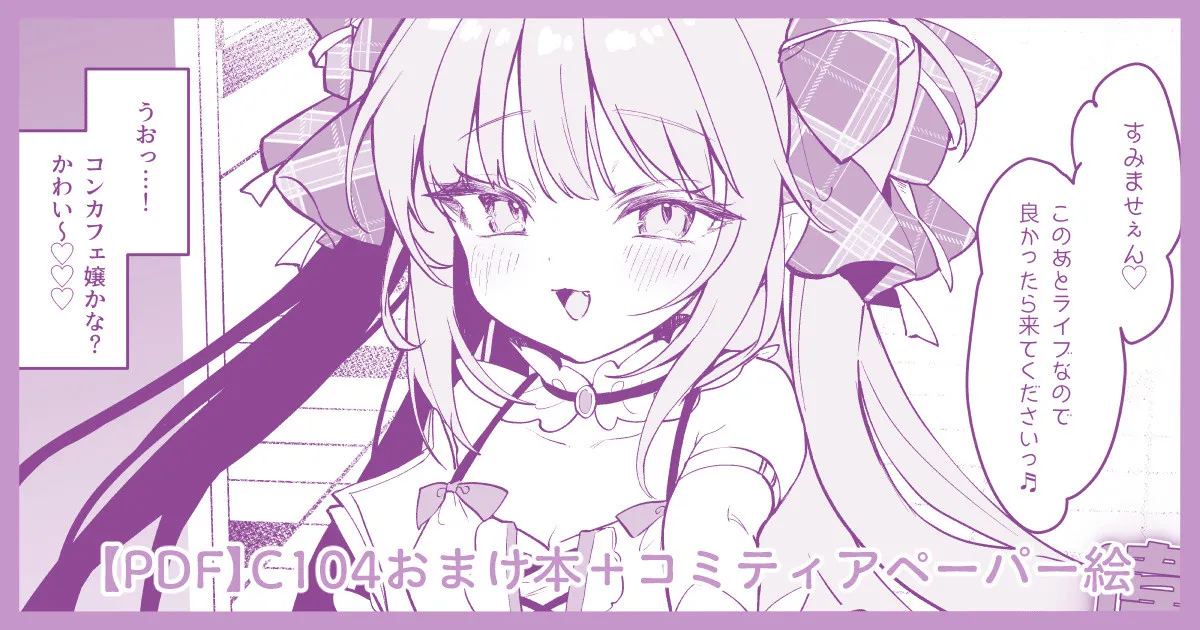 C104おまけ本「違法コンカフェにご注意♡」+コミティア149ペーパー