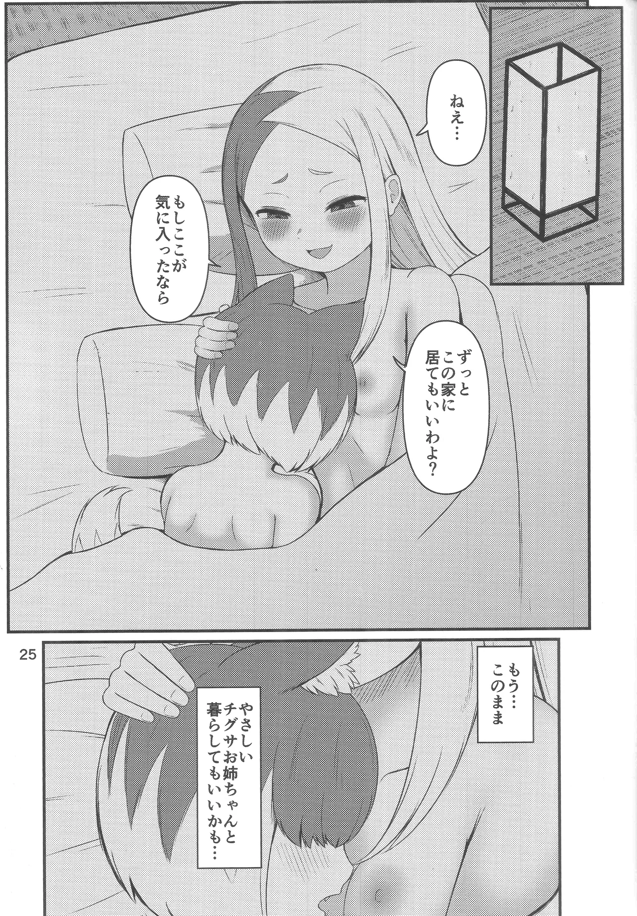 壬生狼ショタ喰い警察チグサ - page24