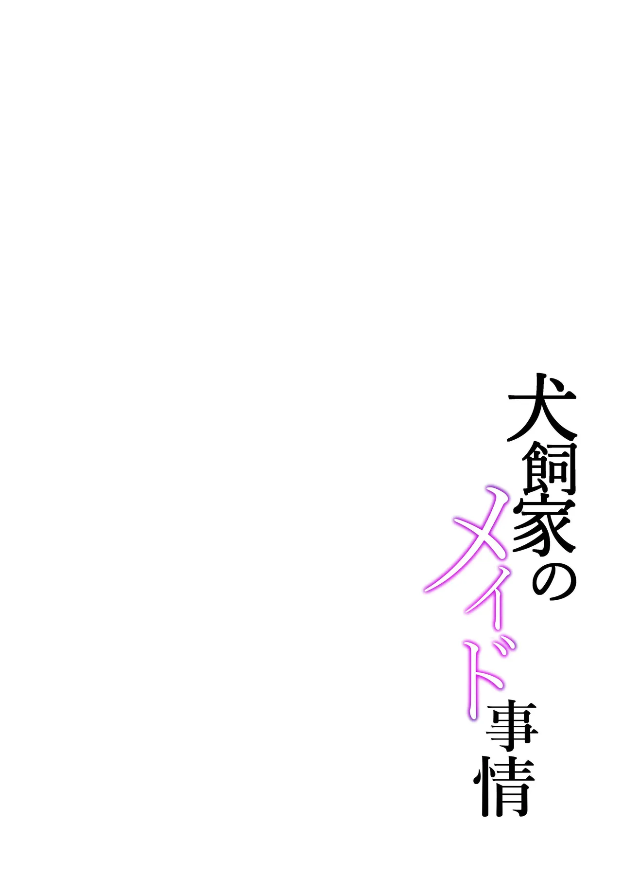 犬飼家のメイド事情 - page2