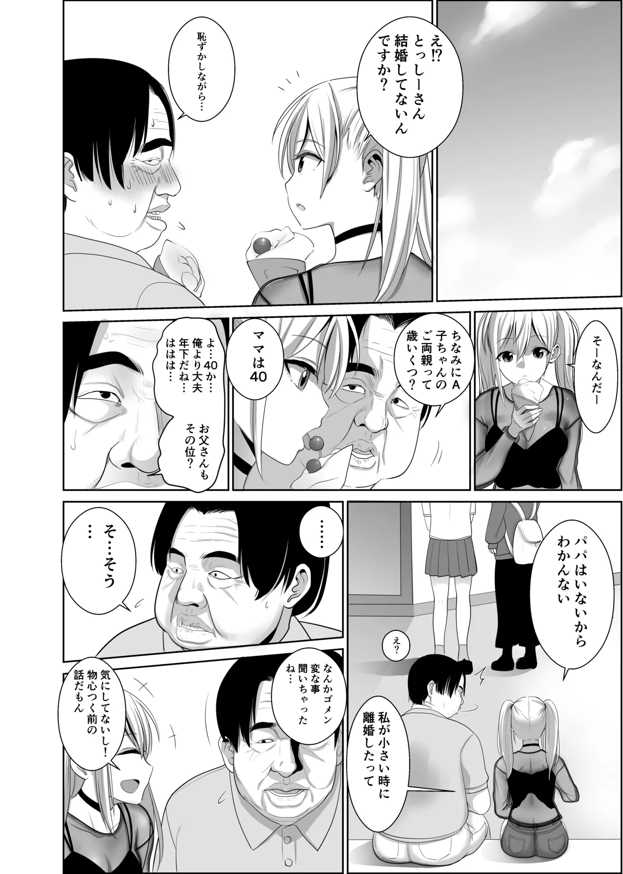 歳のおっさんがマッチングした女の子が36歳も年下だった…うれしかった！ - page7
