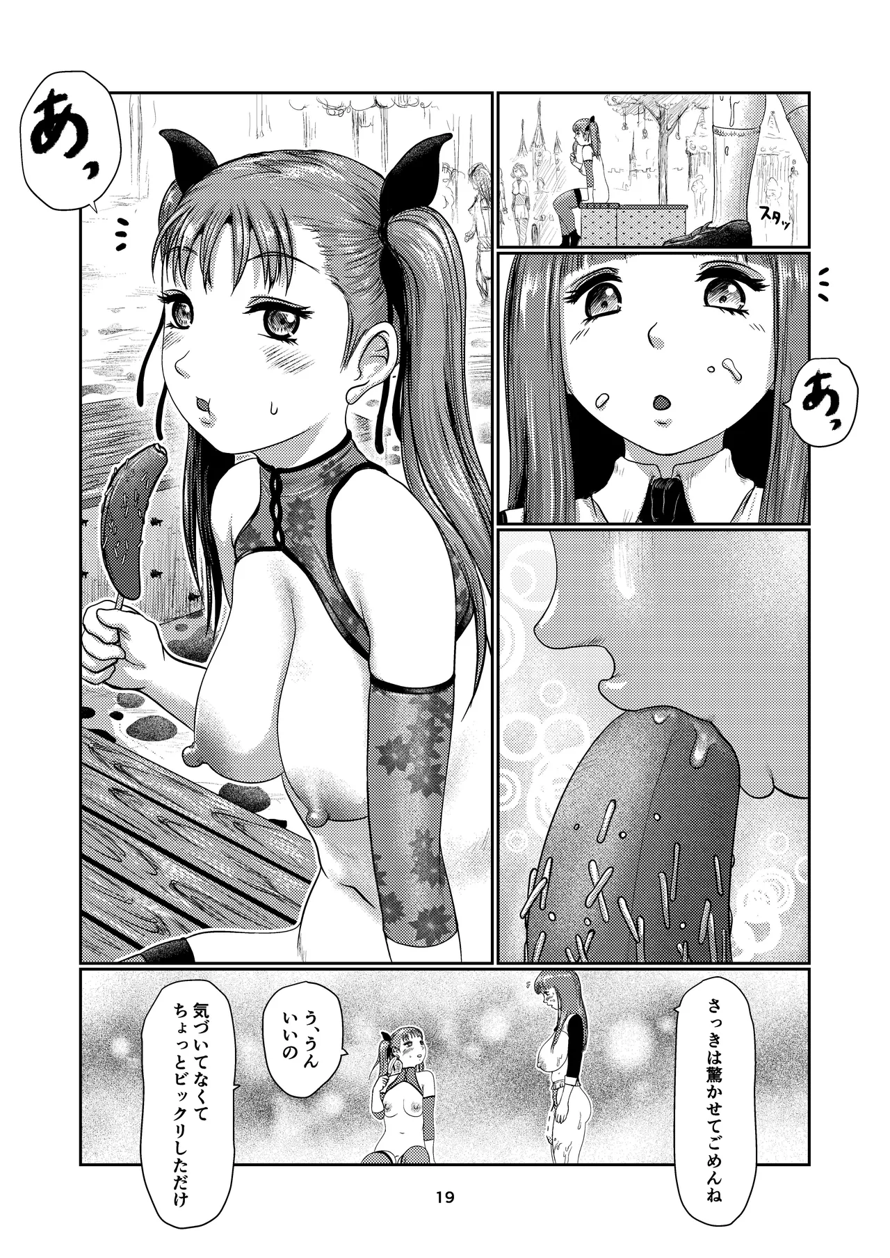 ふた娘の園 - page19