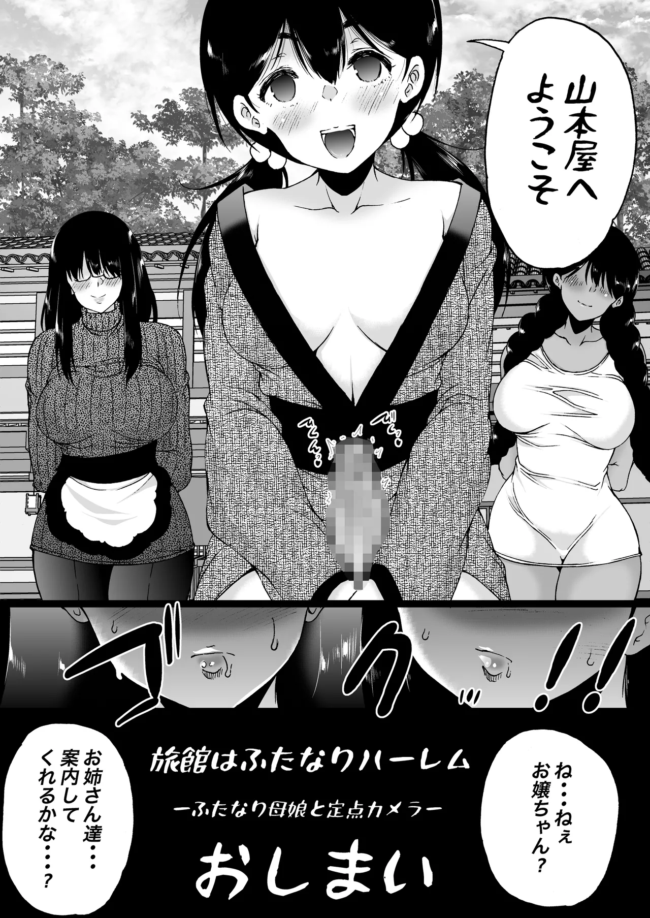 旅館はふたなりハーレム -ふたなり母娘と定点カメラ- - page132