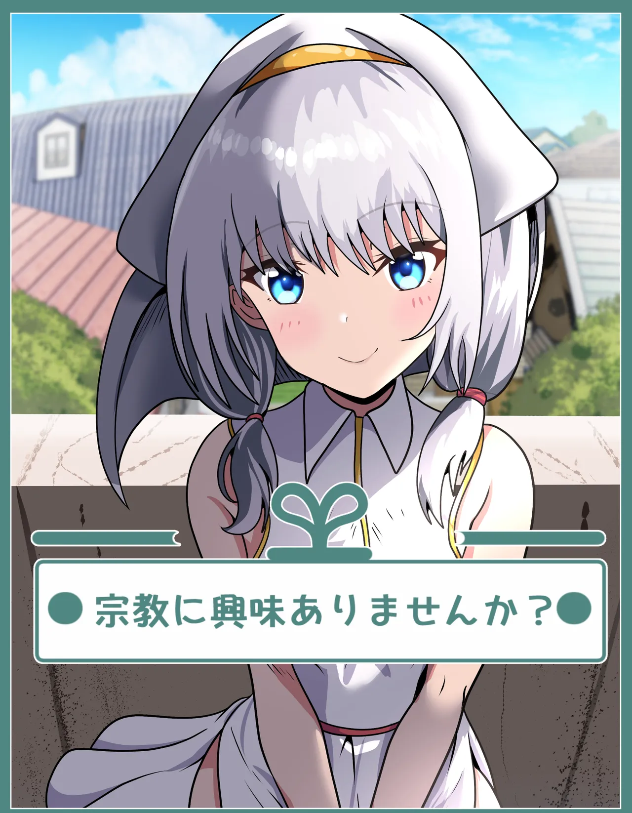 宗教に興味ありませんか?