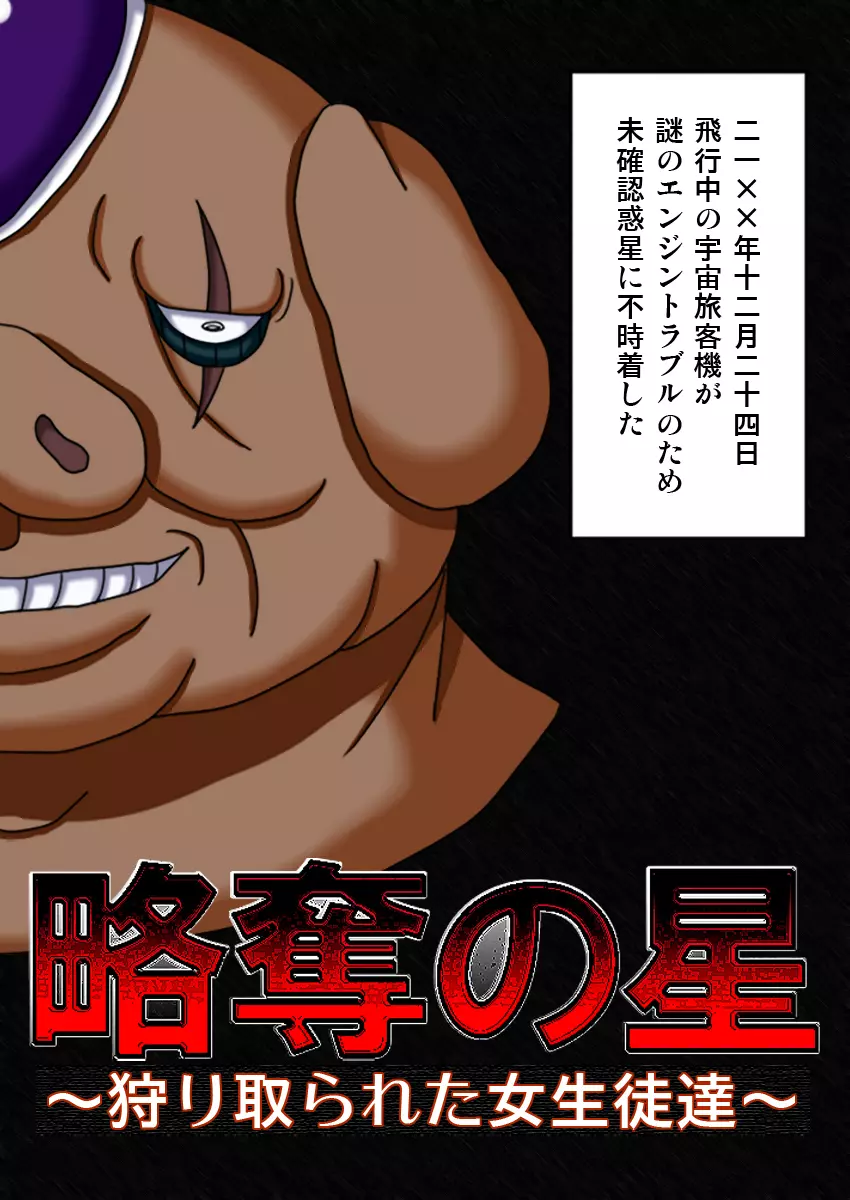 略奪の星 ～狩り取られた女生徒達～ - page3