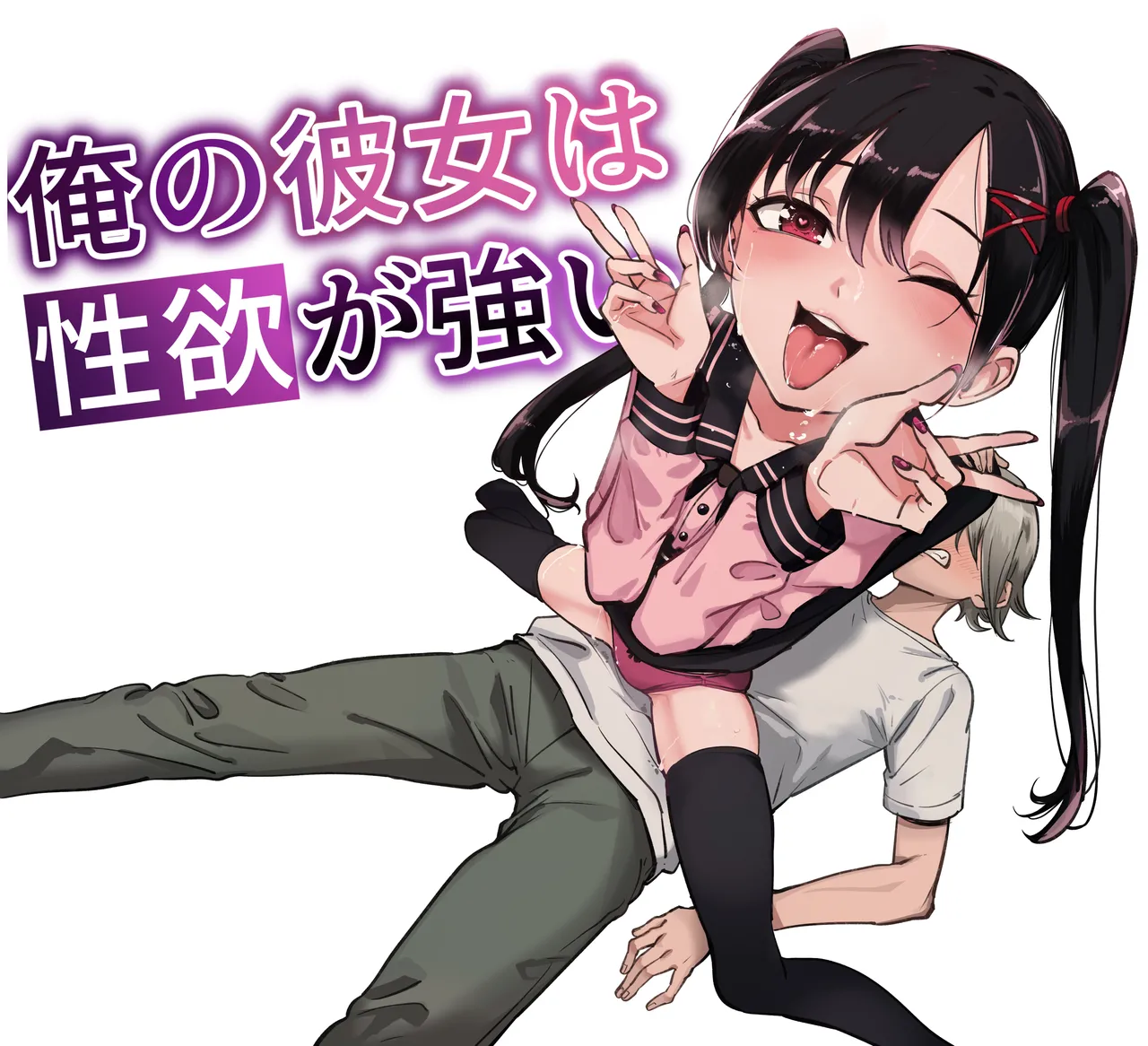 俺の彼女は性欲が強い~地雷系後輩女子とあまあまエッチ生活~