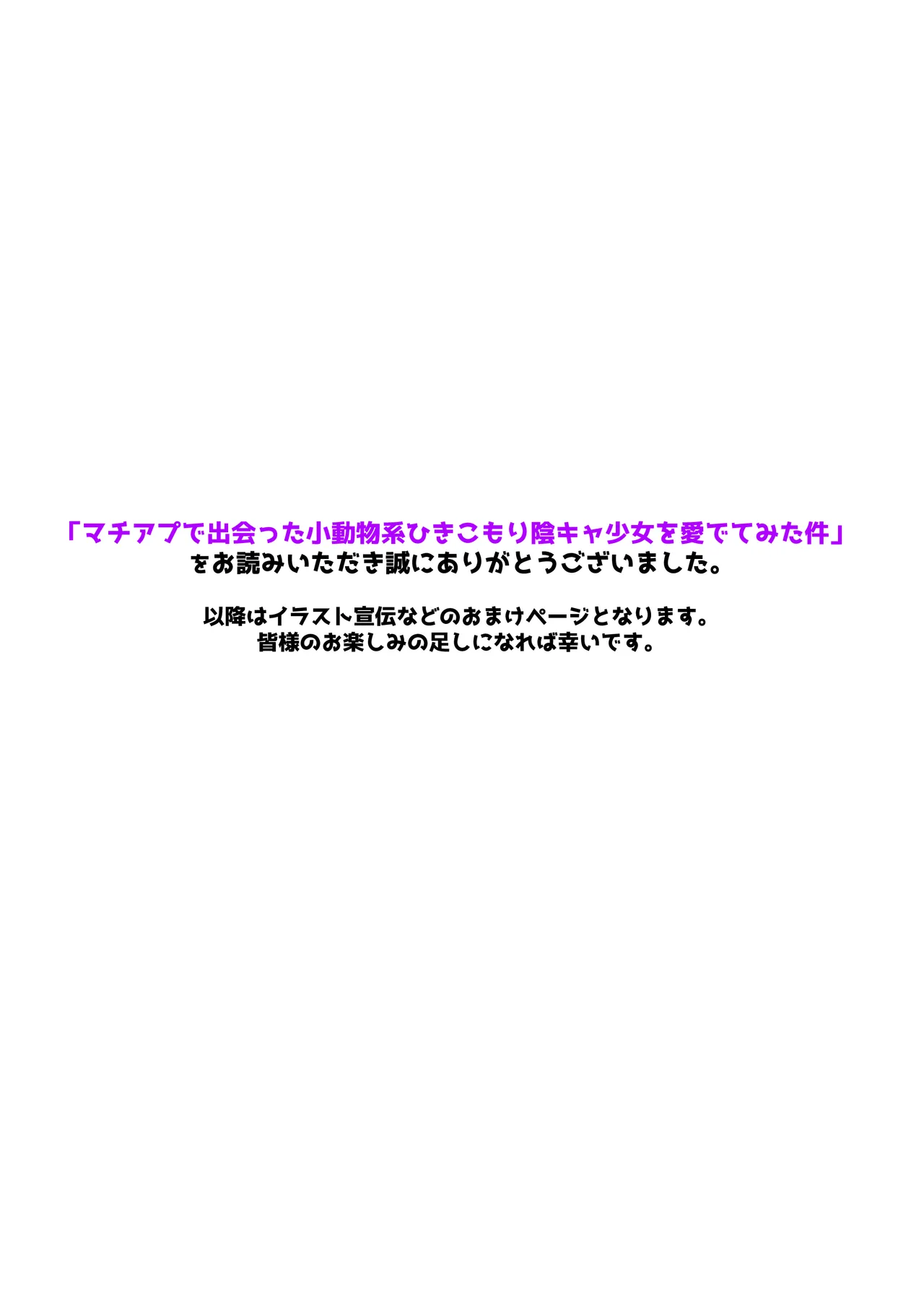 マチアプで出会った小動物系ひきこもり陰キャ少女を愛でてみた件 - page33