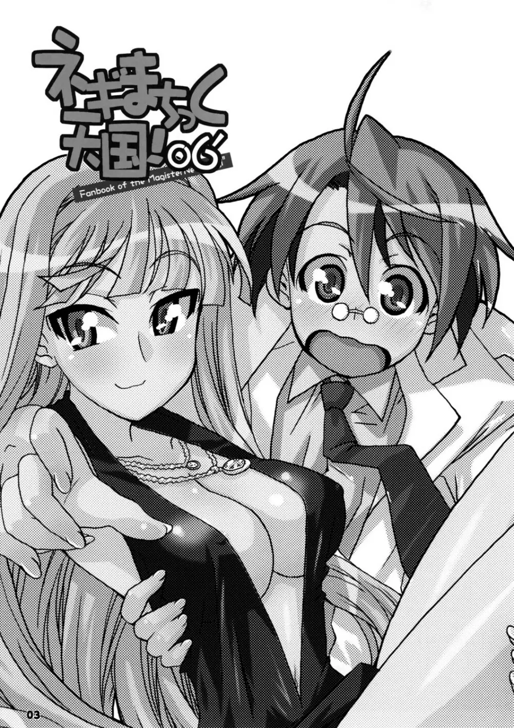 ネギまちっく天国06' - page3