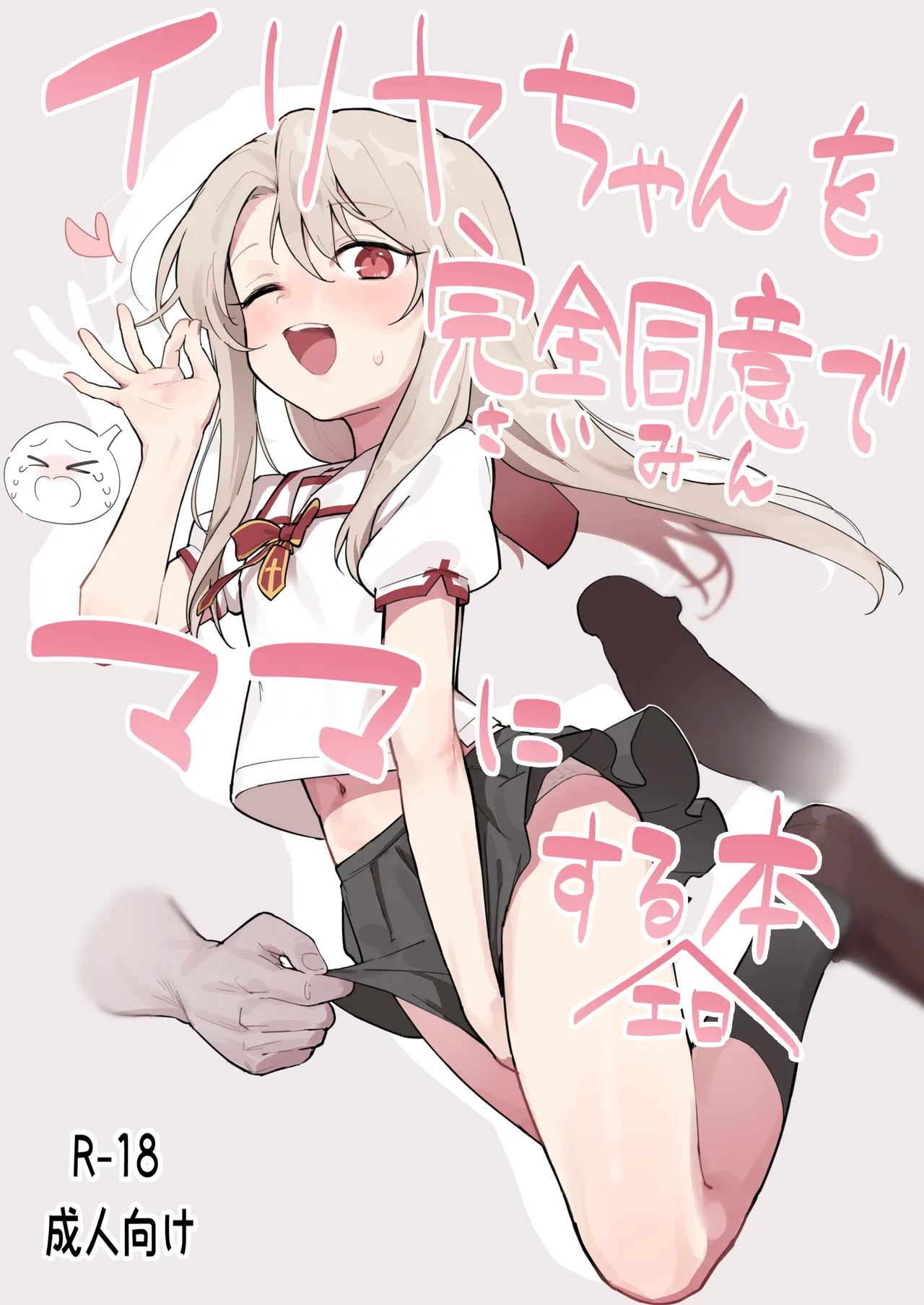 イリヤちゃんを完全同意(さいみん)でママにするエロ本