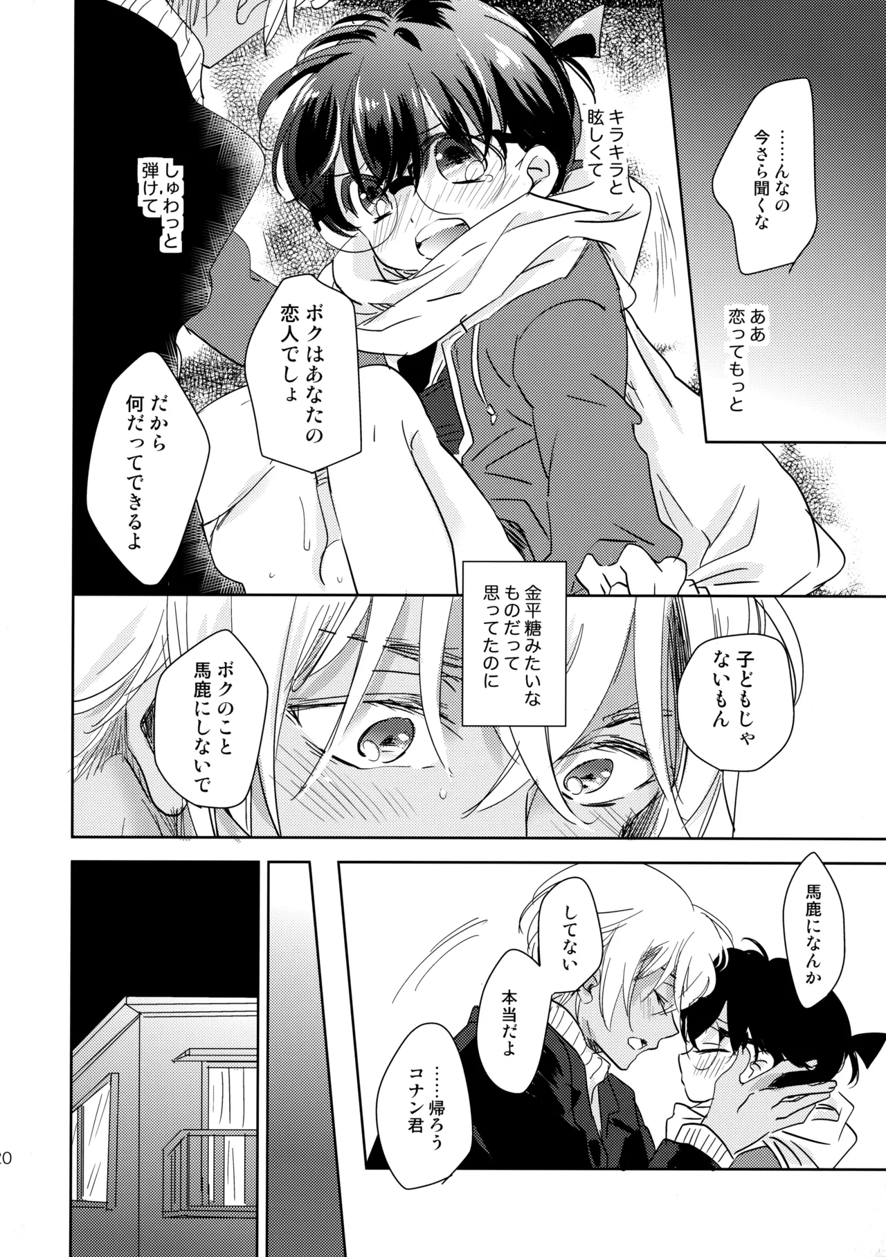 金平糖の恋わずらい - page19