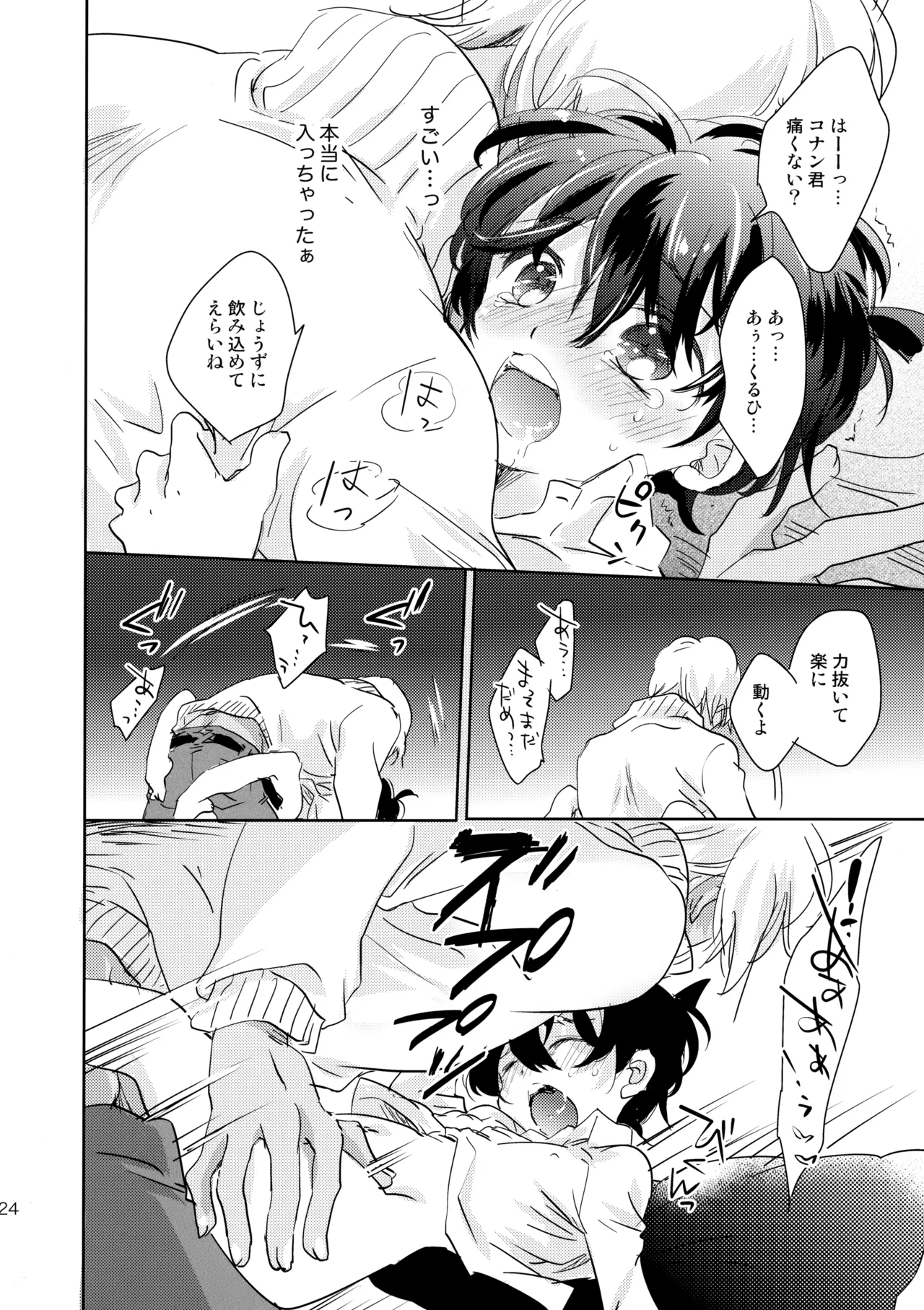 金平糖の恋わずらい - page23