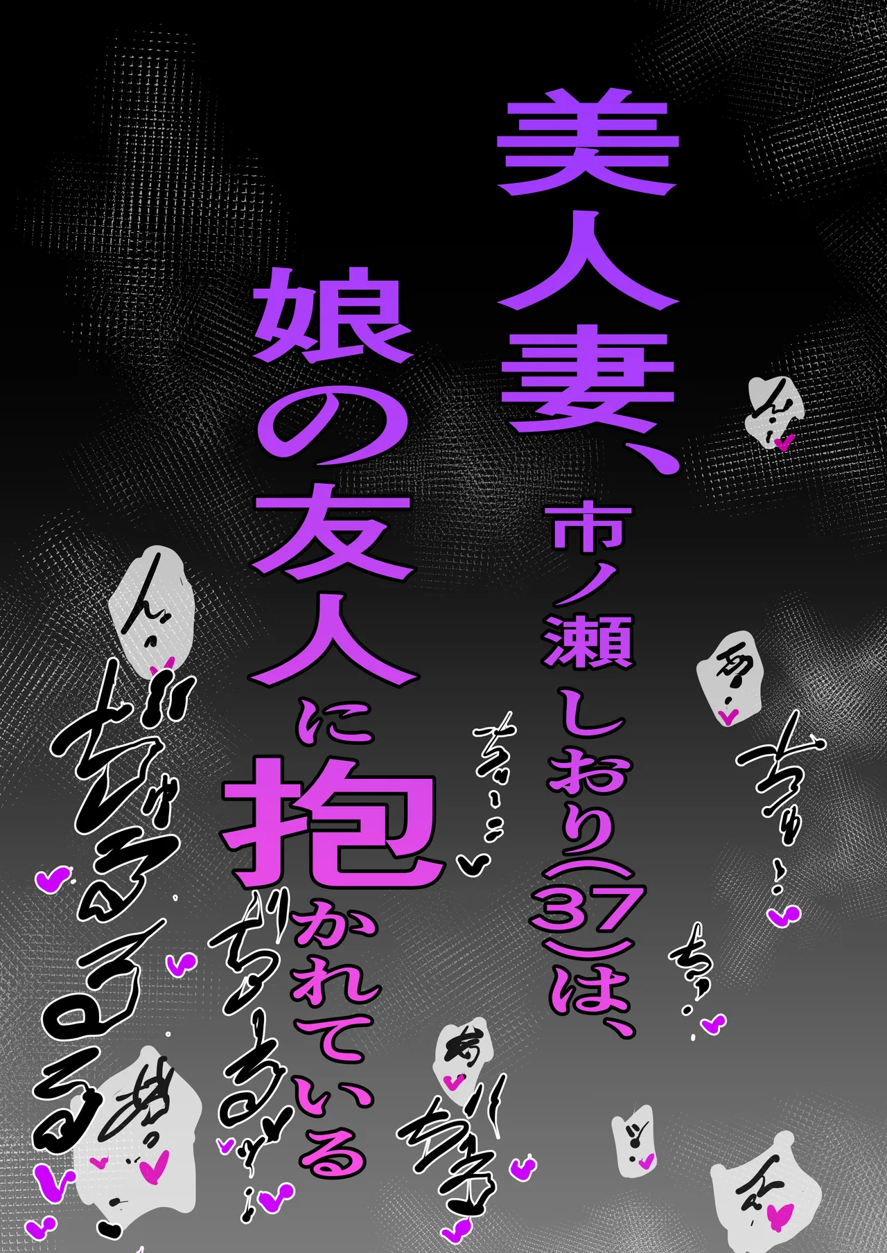 美人妻、市ノ瀬 しおり(37)は、娘の友人に抱かれている - page61