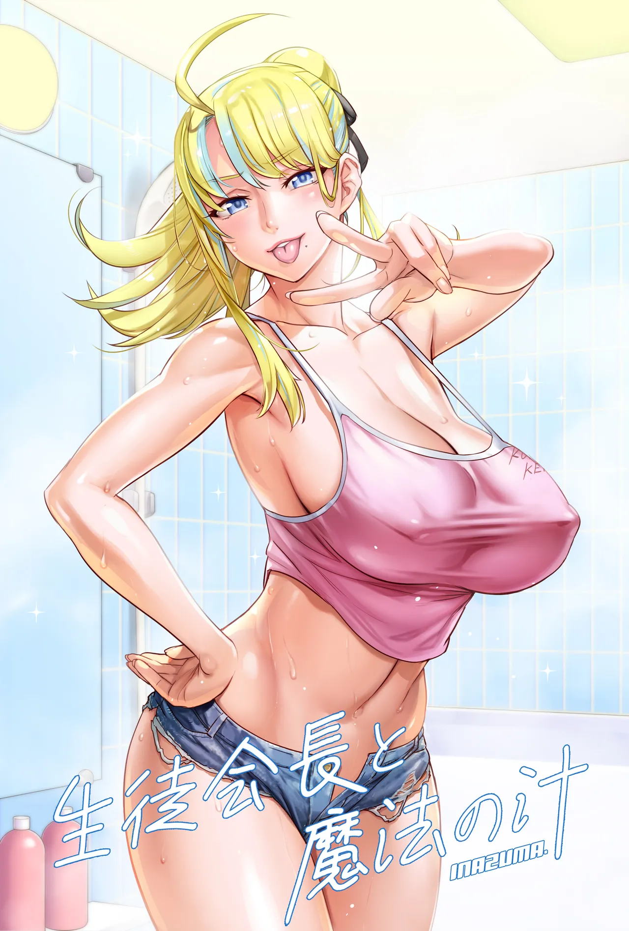 生徒会長と魔法の汁２