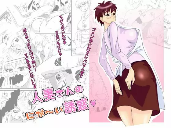 人妻さんのにが~い誘惑