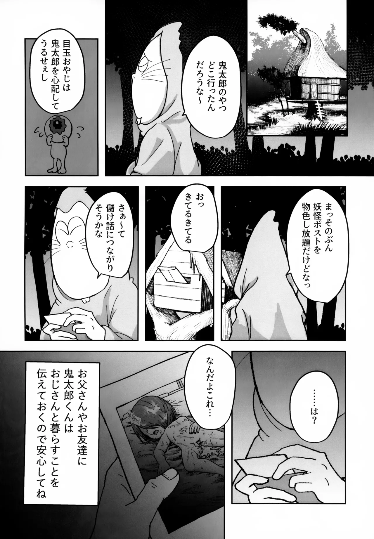所詮は妖怪のガキ - page19