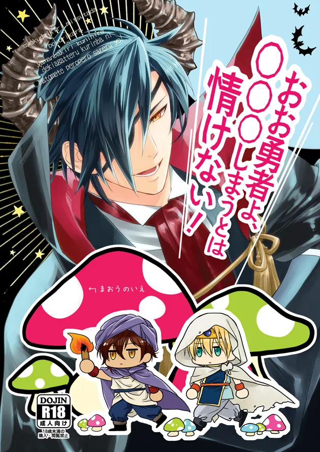 おお勇者よ、○○○しまうとは情けない!