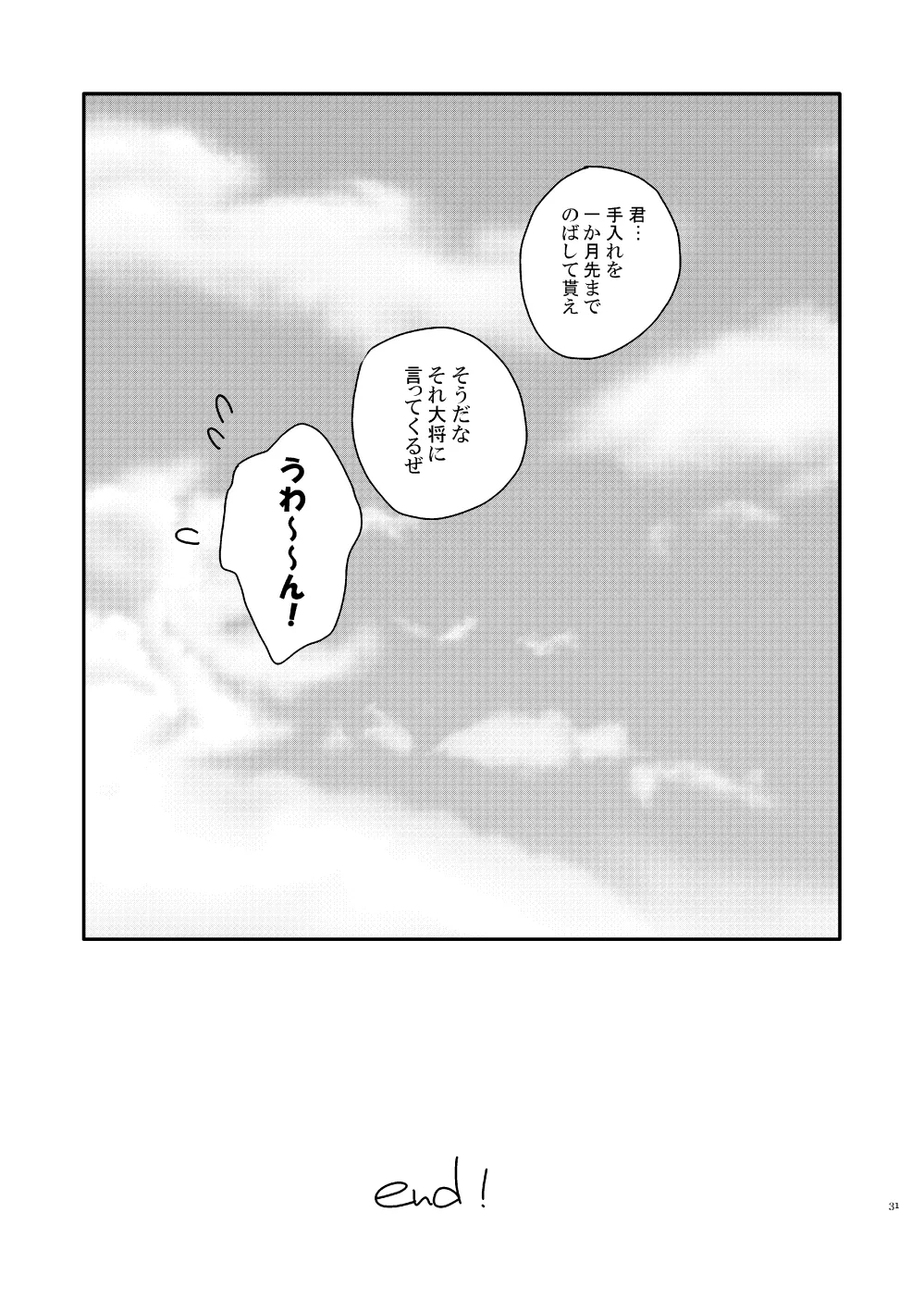 出来あがってるくりんばの二振りをまとめてぺろぺろする - page29