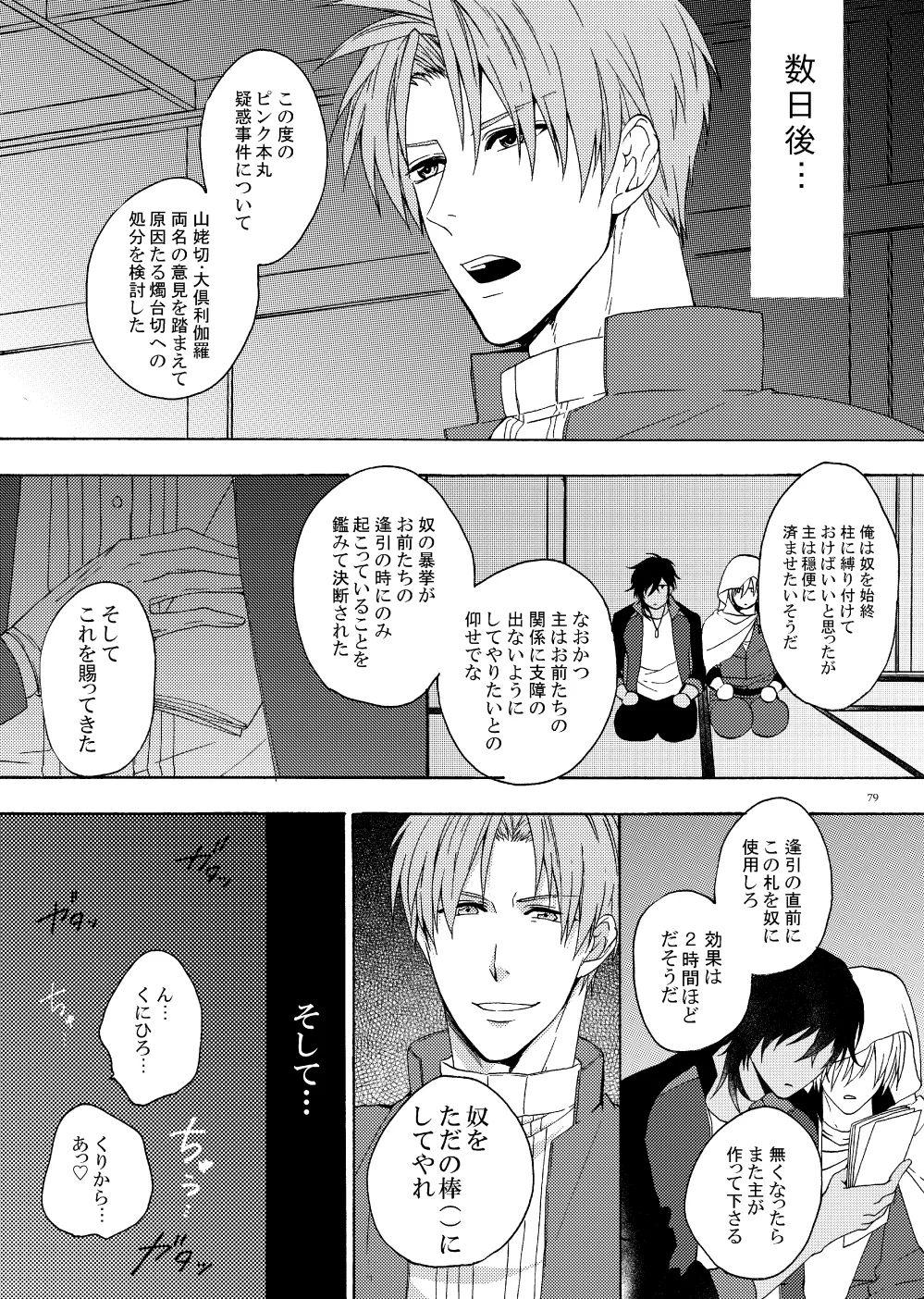 出来あがってるくりんばの二振りをまとめてぺろぺろする - page76