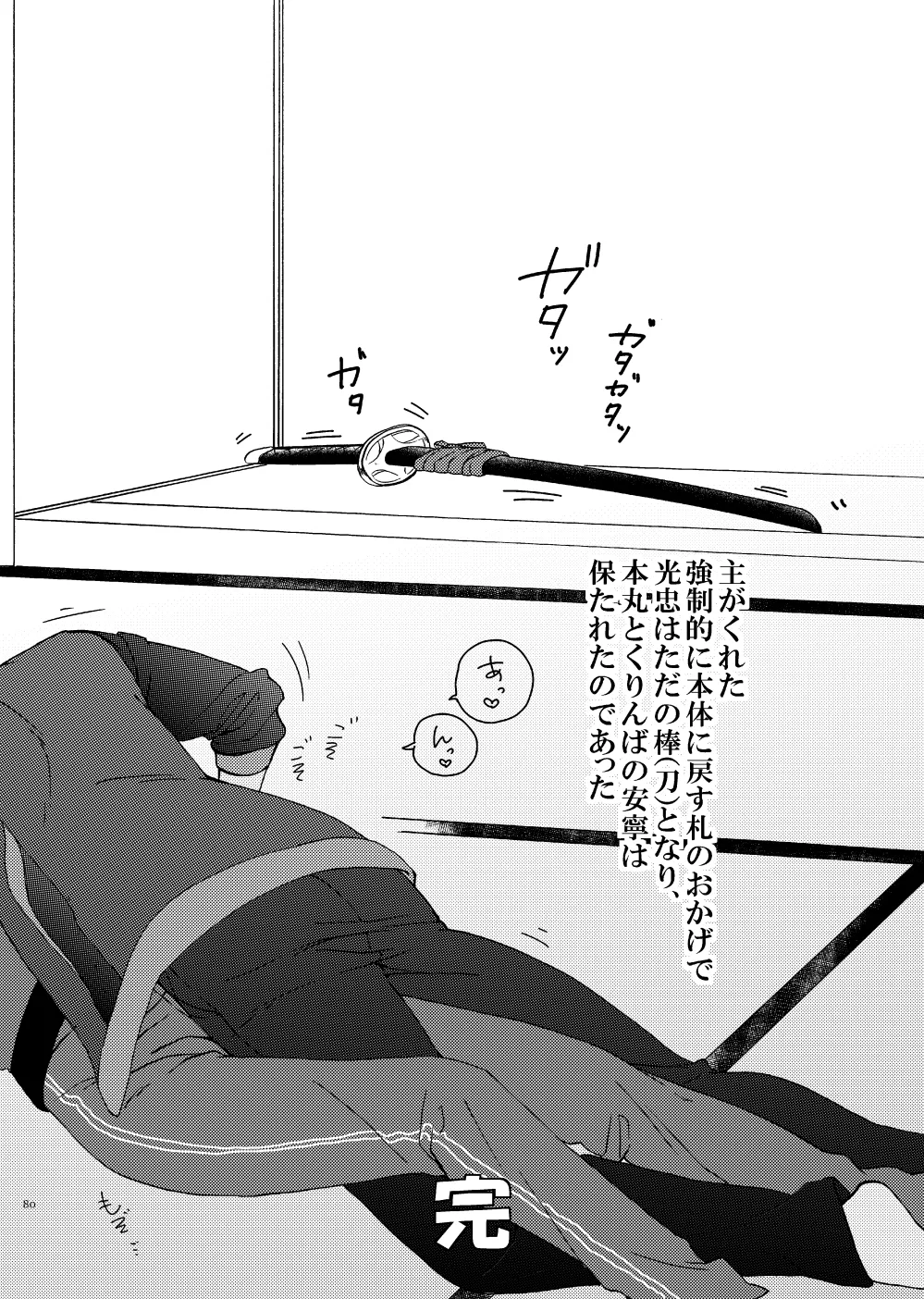 出来あがってるくりんばの二振りをまとめてぺろぺろする - page77
