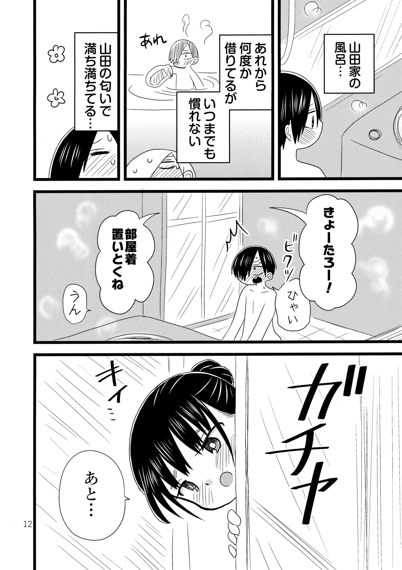 いい湯かな? [2024年1月26日] - page13