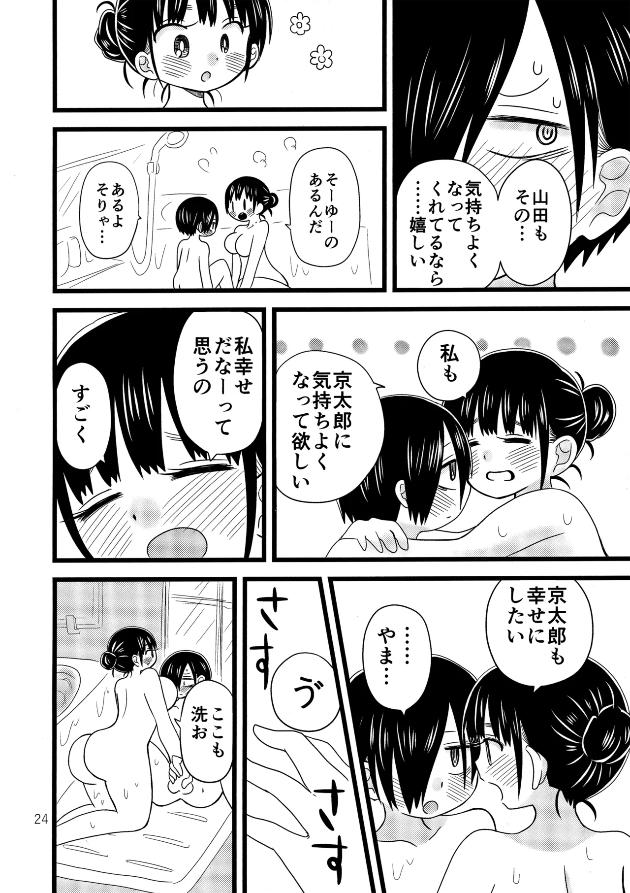 いい湯かな? [2024年1月26日] - page25