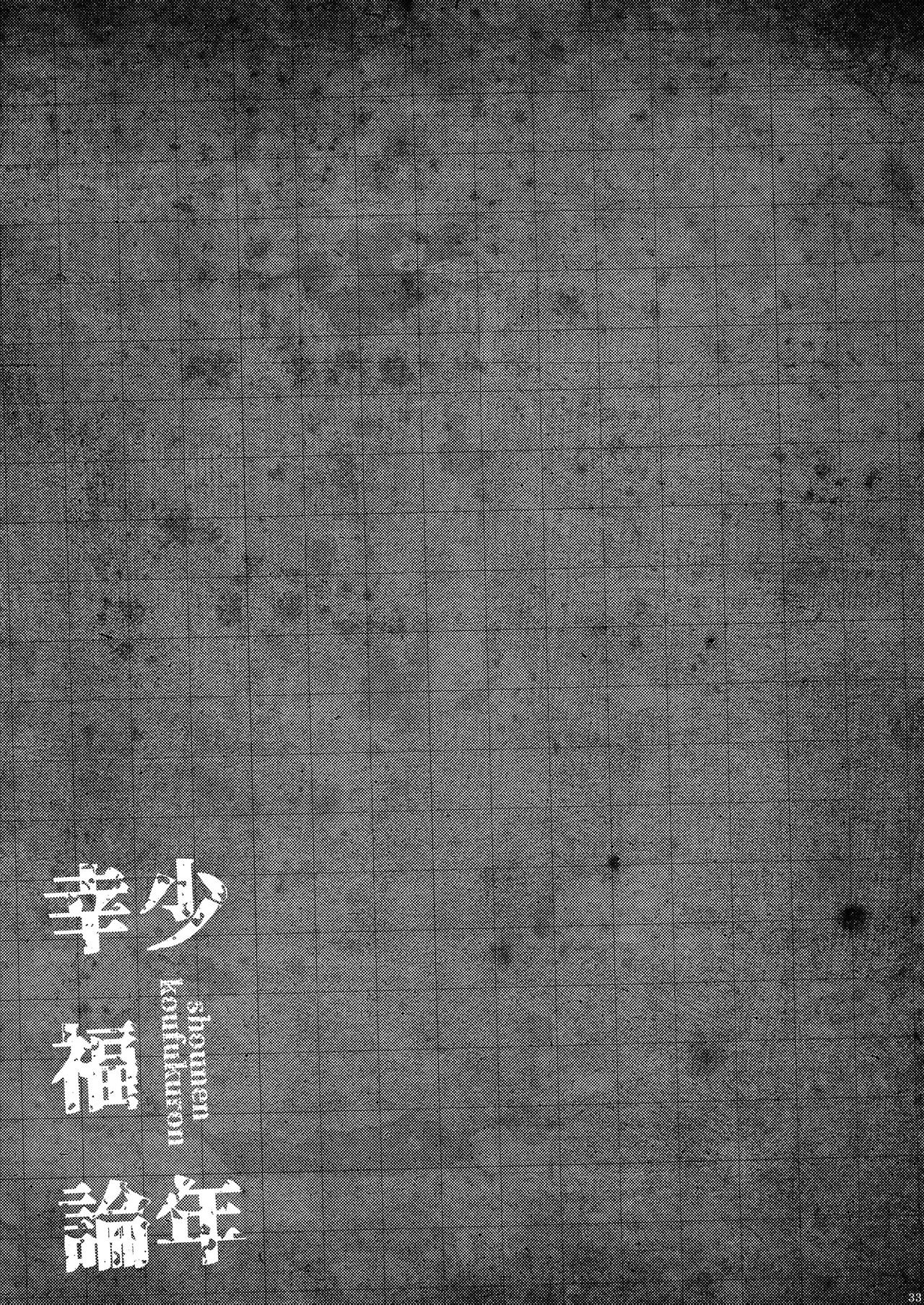 少年幸福論 - page33