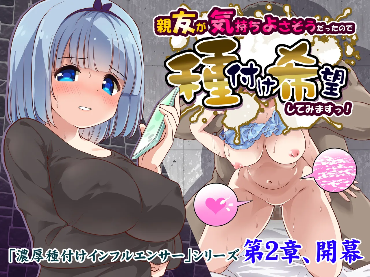 親友が気持ち良さそうだったので種付け希望してみますっ!〜濃厚種付けインフルエンサー第2章