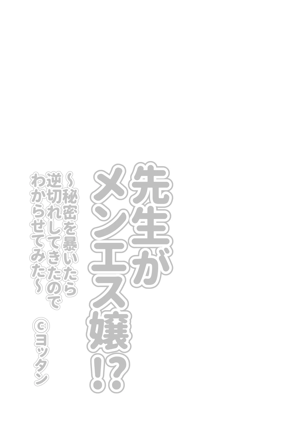 先生がメンエス嬢!? 〜秘密を暴いたら逆切れしてきたのでわからせてみた〜 - page3