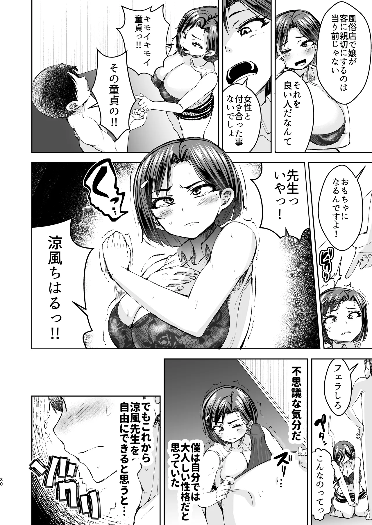 先生がメンエス嬢!? 〜秘密を暴いたら逆切れしてきたのでわからせてみた〜 - page31