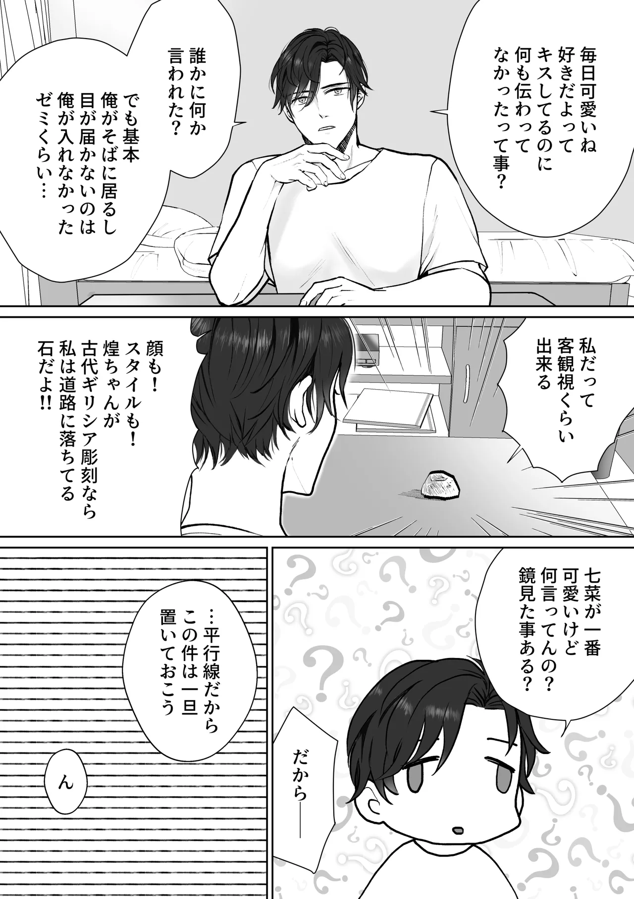 ナナちゃんはコウちゃんと別れたい - page15