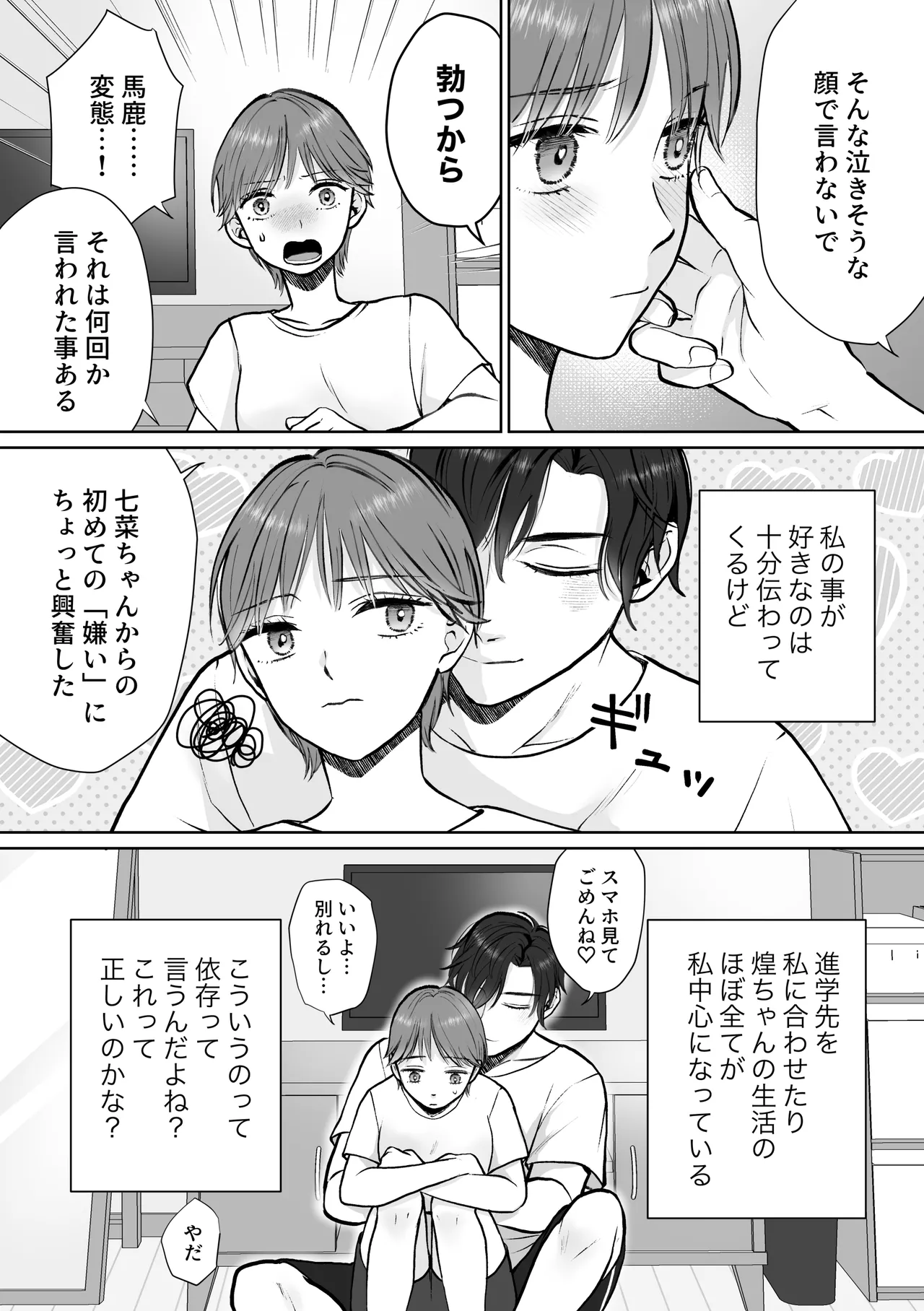 ナナちゃんはコウちゃんと別れたい - page19