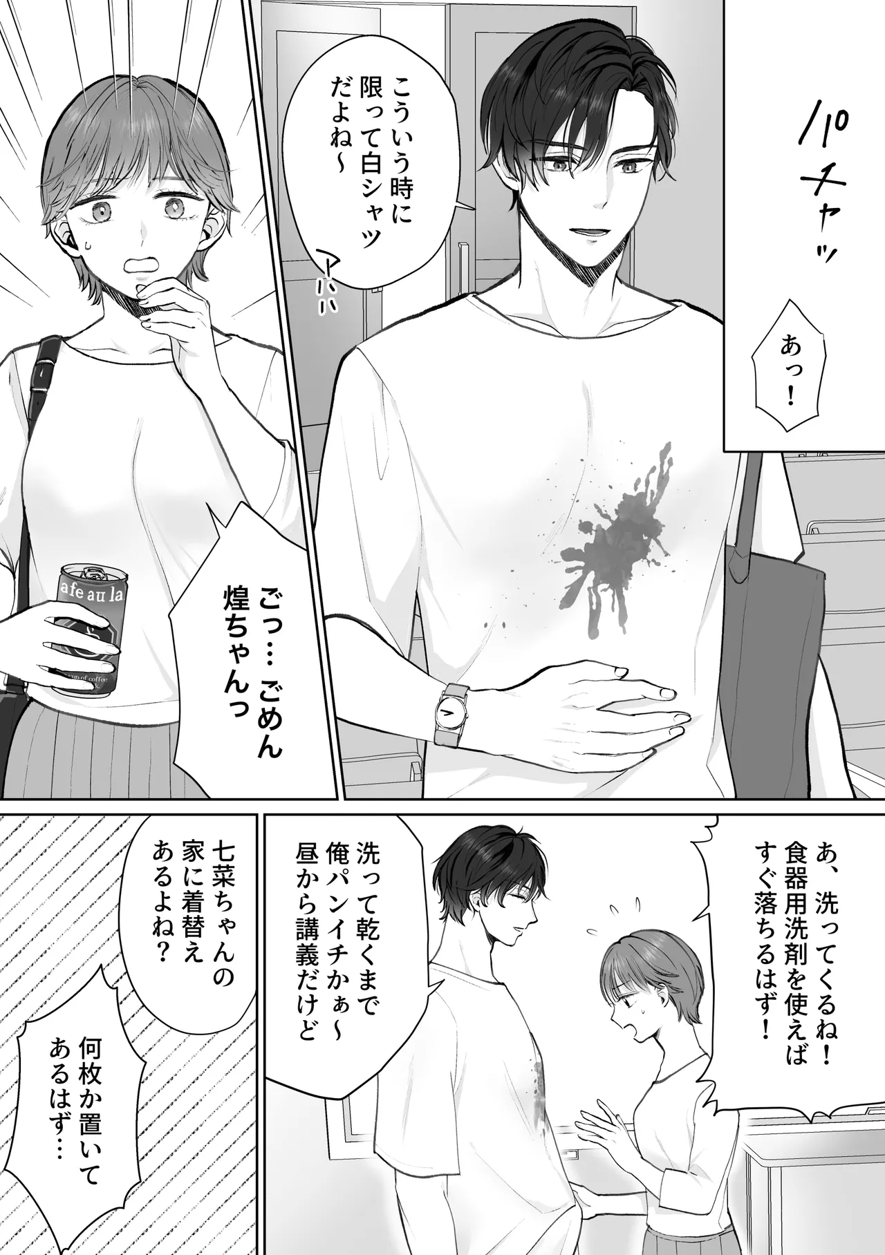 ナナちゃんはコウちゃんと別れたい - page3