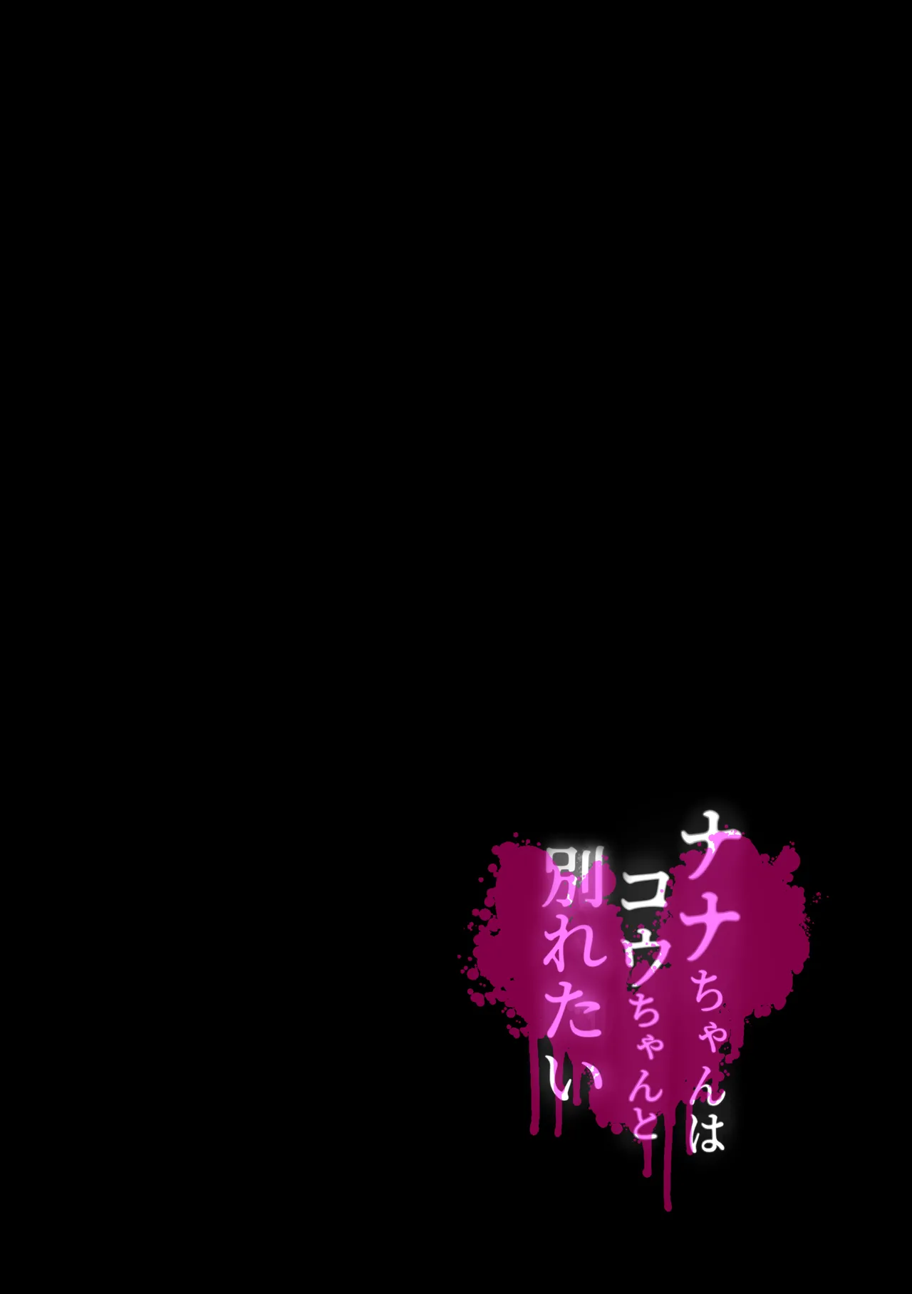 ナナちゃんはコウちゃんと別れたい - page47